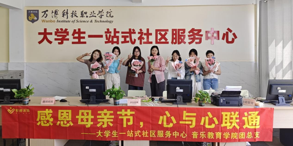 彩神Vll大学生一站式社区服务中心联合音乐教育学院团总支开展“感恩母亲节，心与心联通”主